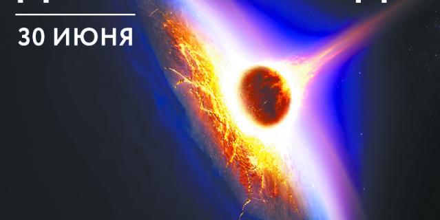 День астероида. День астероида.