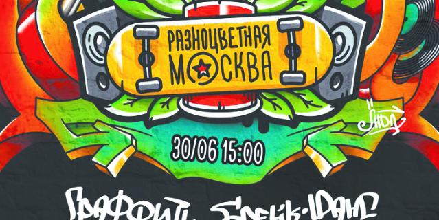Разноцветная Москва. Разноцветная Москва.