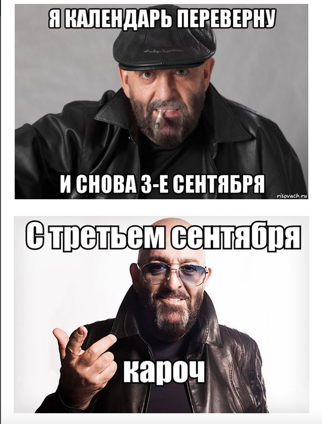 Я календарь. Михаил Шуфутинский 3 сентября Мем. Михаил Шуфутинский мемы. 3 Сентября мемы. Календарь переверну.