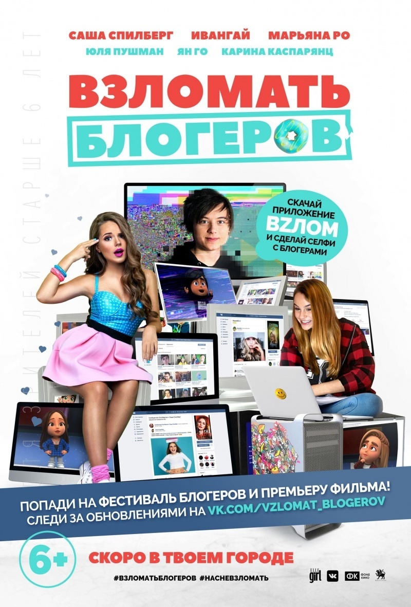 Постер к фильму "Взломать блогеров", 4 место антирейтинга. Фото kinopoisk.ru