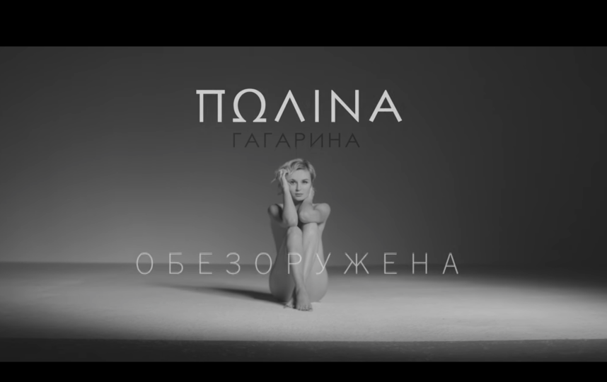 Кадр из клипа Полины Гагариной "Обезоружена". Фото Polina Gagarina / YouTube, Скриншот Youtube