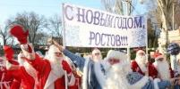 Ростовские Деды Морозы прошли парадом по центру города