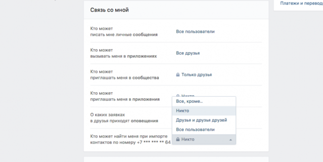 Настройки приватности. Настройки приватности.