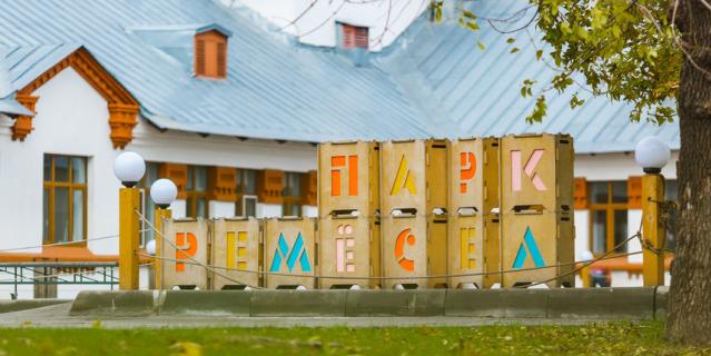 Парк ремёсел. Парк ремёсел.