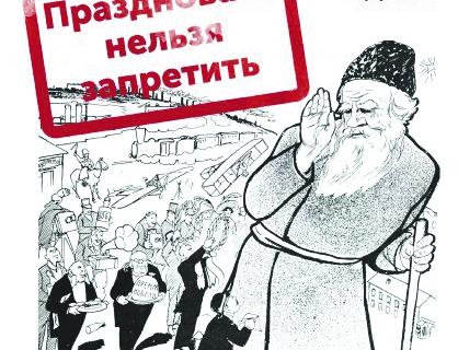 2. Праздновать нельзя запретить. 2. Праздновать нельзя запретить.