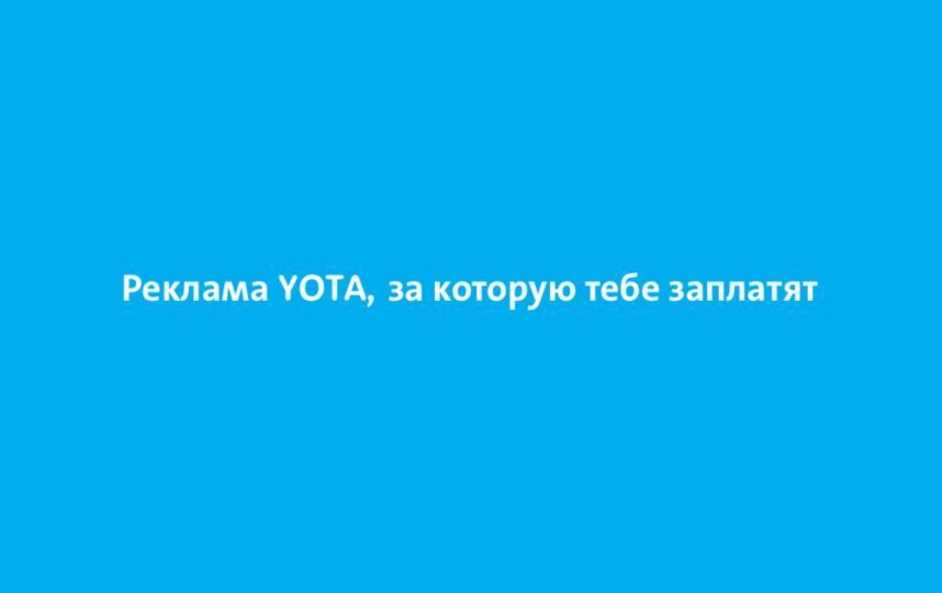 Yota. Фото yota.ru