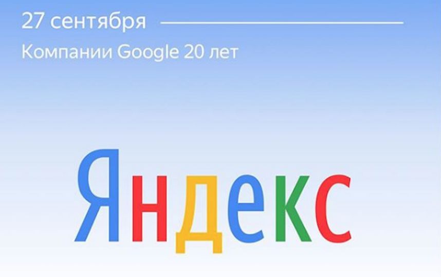 Google исполнилось 20 лет. С этим событием компанию поздравил Яндекс. Фото Скриншот Instagram @google.