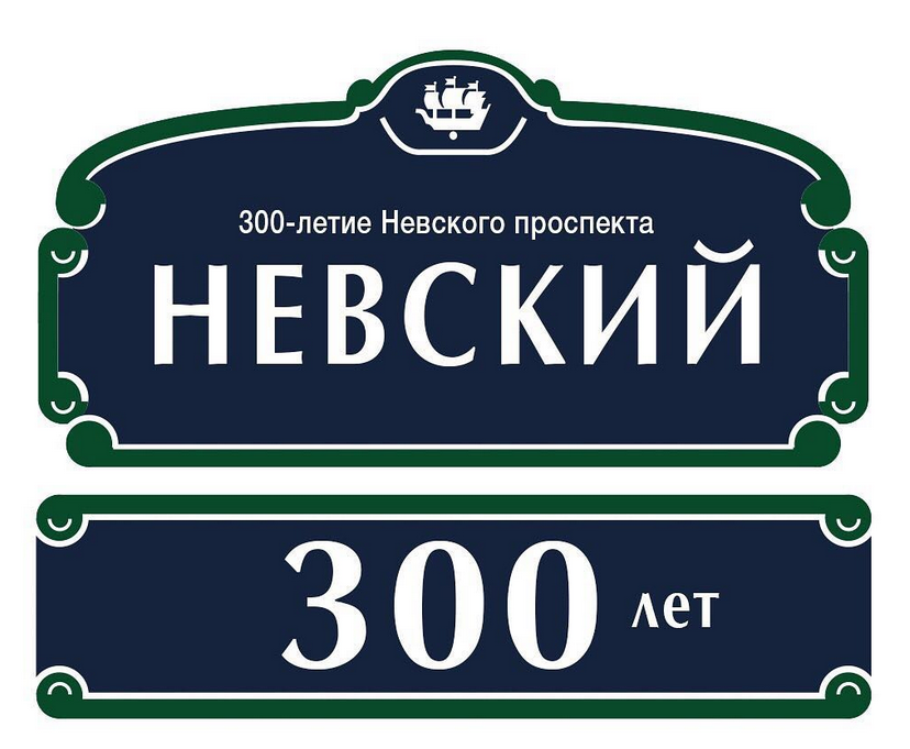 Выбранную guest. Табличка Невский проспект Санкт-Петербурга. Невский проспект табличка. 300 Лет Невскому проспекту логотип. Адресные таблички Питера.