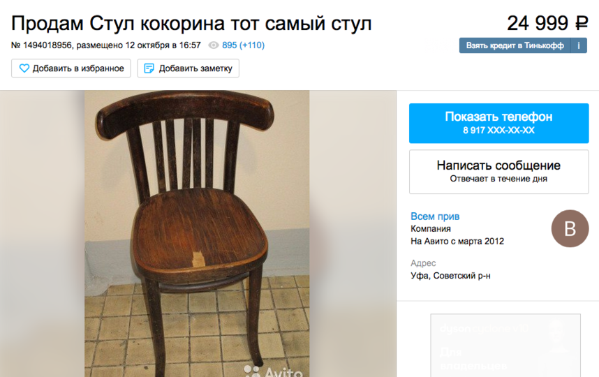 В Сети продают стул Кокорина и Мамаева. 
