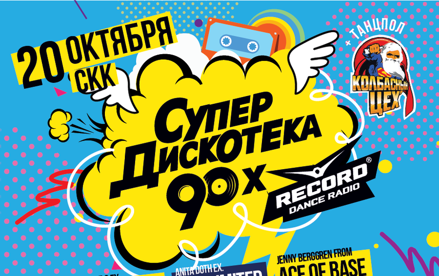 В Петербурге пройдет "Супердискотека 90-х": Кого увидят гости. Фото Предоставлено организаторами
