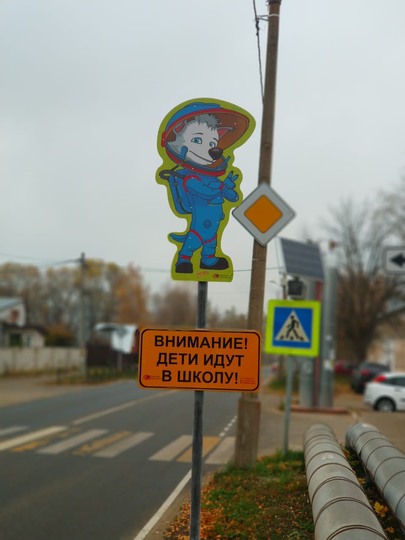 Водителей в Орехово-Зуеве предупреждают Белка и Стрелка. Фото предоставлено проектом "Территория безопасности"