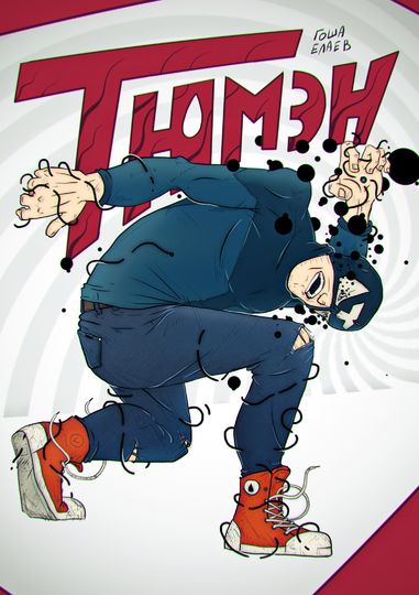 Обложка первой книги про Тюмэна. Фото предоставлено Георгием Елаевым | vk.com | the_tyuman