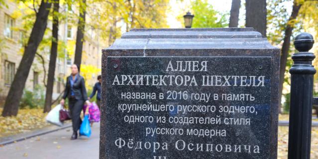 Аллея имени Шехтеля. Аллея имени Шехтеля.