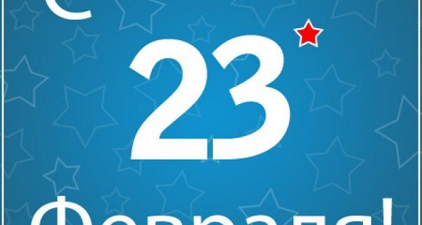 23 Февраля в принципе можно и пропустить или обойтись формальной открыткой. 23 Февраля в принципе можно и пропустить или обойтись формальной открыткой.