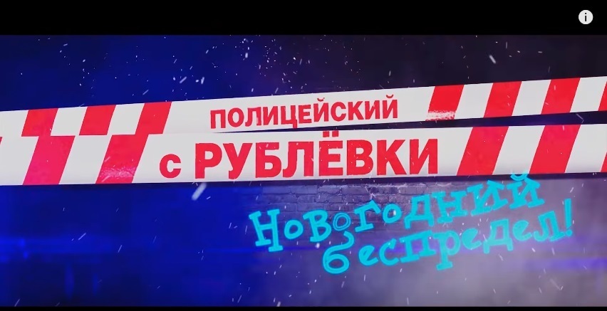 Новогодний Беспредел Иви Новогодний Беспредел Иви