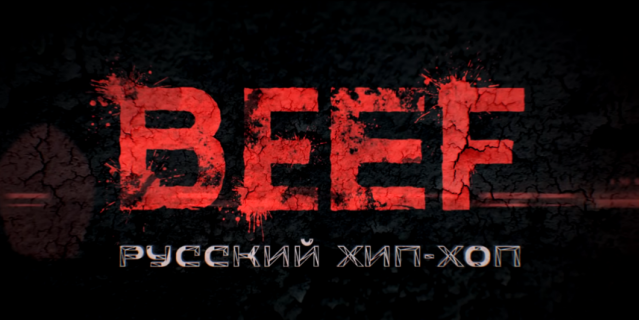 Beef: Русский хип-хоп. Beef: Русский хип-хоп.