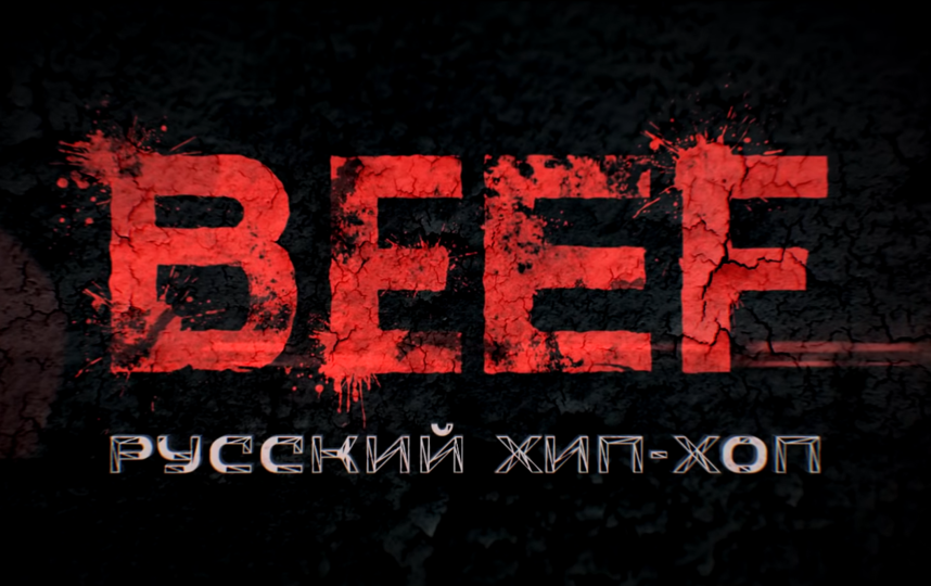 Beef русский хип хоп. Русский хип хоп. Биф рэп. Русский Hip Hop.