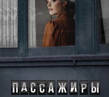 Пассажиры. Пассажиры.
