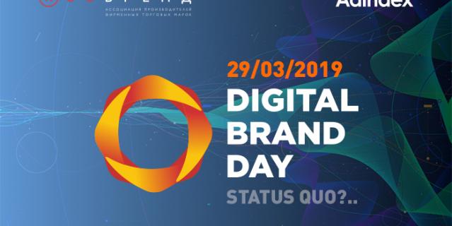 Digital Brand Day, конференция. Digital Brand Day, конференция.