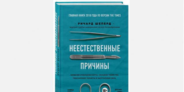 Шепард неестественные причины. Неестественные причины. Неестественные причины Записки судмедэксперта. Шепард неестественные причины Записки судмедэксперта.