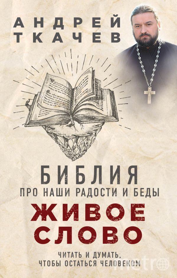 Андрей Ткачев представил в Петербурге новую книгу. Фото "Metro"
