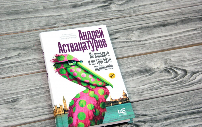 В свет вышел новый роман Андрея Аствацатурова "Не кормите и не трогайте пеликанов". Фото предоставлено PR-отделом