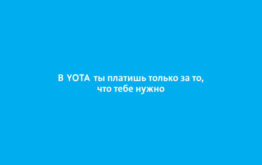 #Щавсёобъясню. Новая рекламная кампания от Yota. 