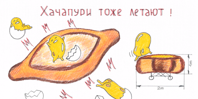 Хачапури тоже летают. Хачапури тоже летают.