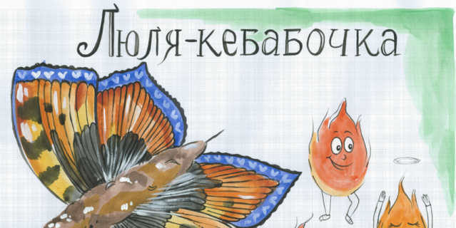Люля-кебабочка. Люля-кебабочка.