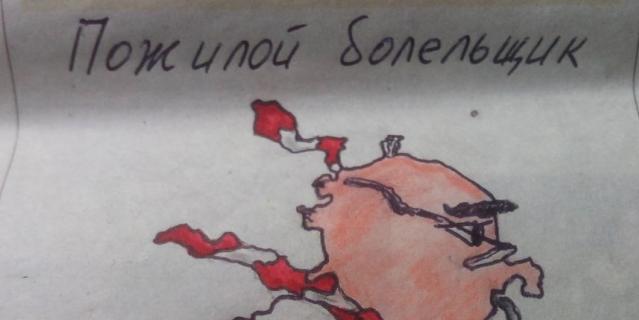И в дождь, и в мороз, и в жару. Вот такой пожилой но очень бойкий болельщик у меня получился. И в дождь, и в мороз, и в жару. Вот такой пожилой но очень бойкий болельщик у меня получился.