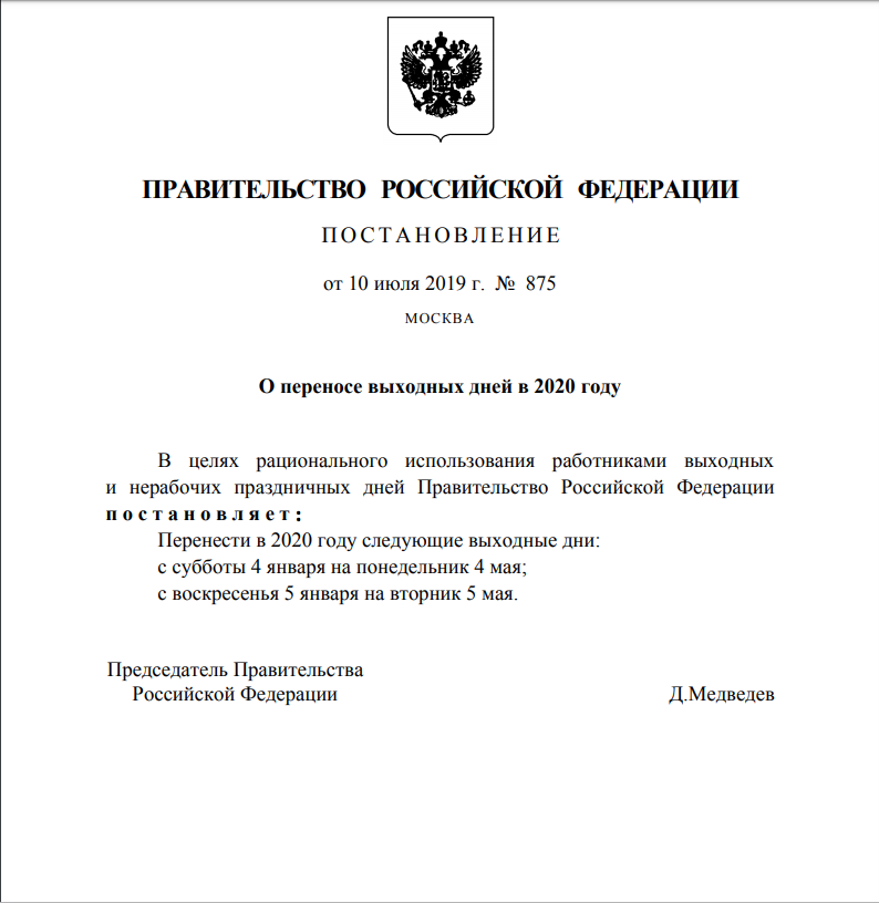 Распоряжение правительства 2020. Постановление правительства РФ О праздничных днях в 2021. Постановление о переносе выходных дней в 2021 году. Переносы праздничных дней в 2021 году постановление правительства. Распоряжение правительства о выходном дне.