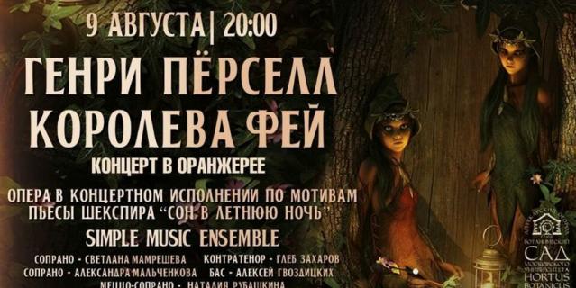 9 августа в Аптекарском огороде в Москве представят оперу Генри Пёрселла "Королева фей". 9 августа в Аптекарском огороде в Москве представят оперу Генри Пёрселла "Королева фей".