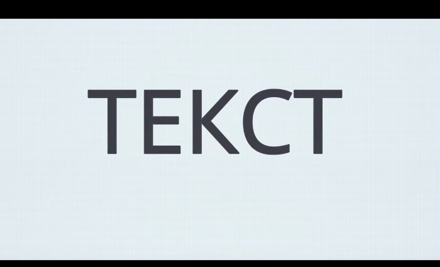 Х ф текст