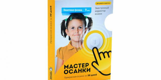 Мастер осанки. Мастер осанки.