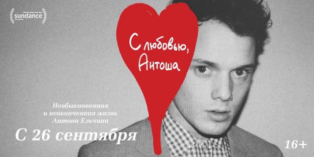 С любовью, Антоша. С любовью, Антоша.