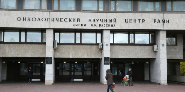 Онкоцентр Блохина на Каширке. Онкоцентр Блохина на Каширке.
