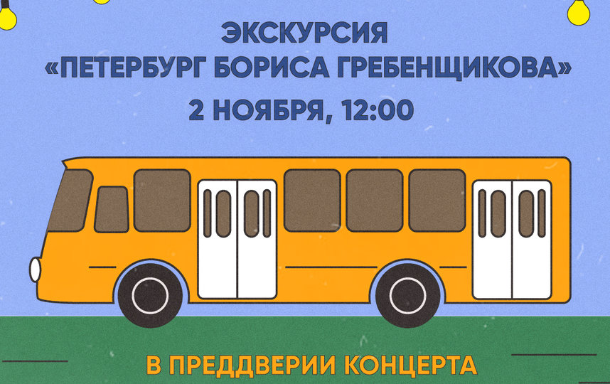 Борис Гребенщиков проведет экскурсию. Фото Предоставлено организаторами