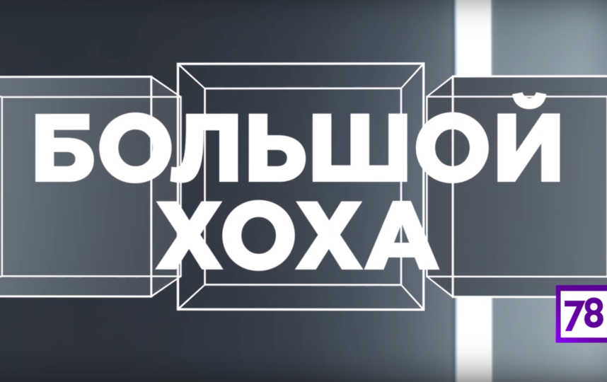 Звезда программы "Большой фестиваль" - ботинок Хоха - возвращается на петербургские телеэкраны. Фото предоставлено каналом "78", "Metro"