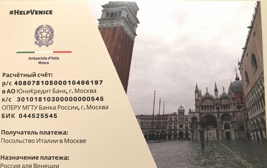 Посольство Италии в Москве на своём сайте опубликовало номер банковского счёта, на который можно перечислить средства для восстановления пострадавшей от наводнения Венеции. Фото предоставлено посольством Италии в Москве