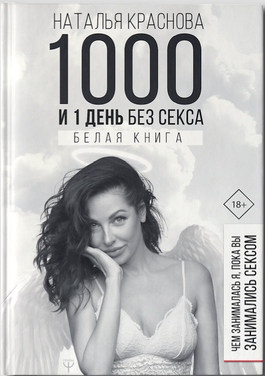 Книга "1000 и 1 день без секса". Фото предоставлено "ЭКСМО-АСТ"