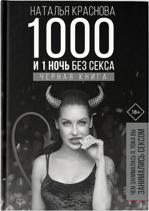 Книга "1000 и 1 ночь без секса". Фото предоставлено "ЭКСМО-АСТ"