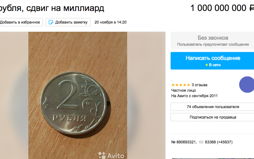 Житель Петербурга выставил на продажу монету за миллиард рублей. Фото скриншот www.avito.ru