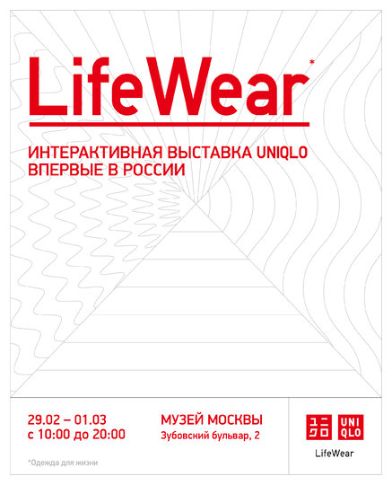 В Музее Москвы пройдет бесплатная интерактивная выставка Uniqlo "LifeWear". Фото Предоставлено организаторами