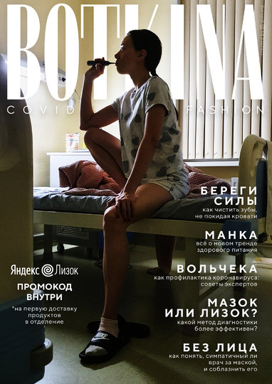 Обложка журнала Botkina. Фото и дизайн – Артём Иванов