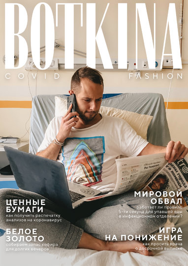 Обложка журнала Botkina. Фото – Герман Семёнов, дизайн обложки – Артём Иванов