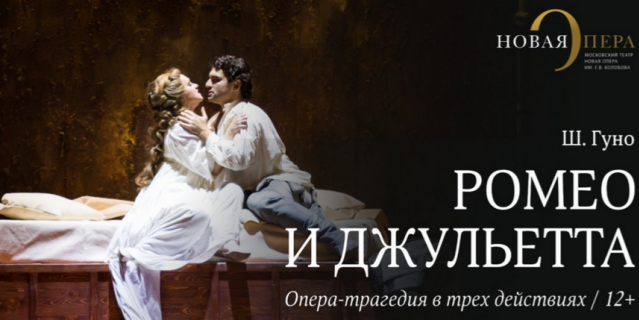 Опера "Ромео и Джульетта". Опера "Ромео и Джульетта".