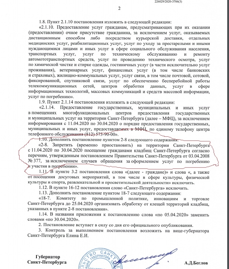 Текст документа с упоминанием о запрете посещения клабищ Петербурга. 