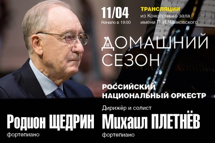 Афиша концерта Российского национального оркестра. Афиша концерта Российского национального оркестра.