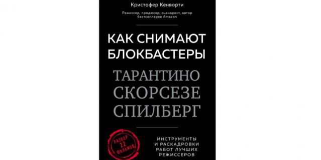 Кристофер Кенворти “Как снимают блокбастеры Тарантино, Скорсезе, Спилберг” (16+). Кристофер Кенворти “Как снимают блокбастеры Тарантино, Скорсезе, Спилберг” (16+).