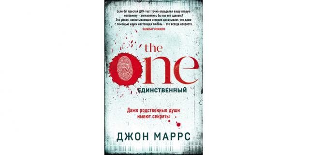 Джон Маррс “The One. Единственный” (16+). Джон Маррс “The One. Единственный” (16+).